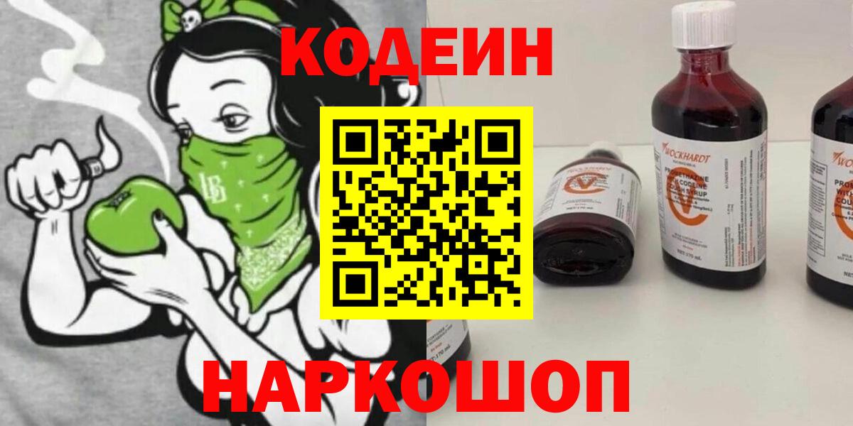 Codein напиток Lean (лин)  Вход с VPN  Чита 